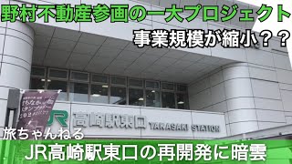 JR高崎駅東口の再開発に暗雲 (2020/08/27)