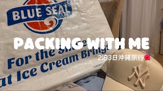 【パッキング】2泊３日で沖縄に行くよ〜のパッキング動画✨沖縄キャンプ/沖縄旅行/packing