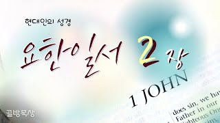 [골방묵상] 요한일서 2장  | #현대인의_성경 #1JOHN   #hannahcloset