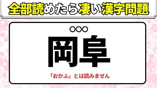 【漢字クイズ144】全部読めたら凄い！読めそうで読めない難読漢字