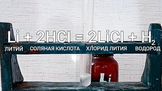 Реакция ЛИТИЯ и СОЛЯНОЙ КИСЛОТЫ. Опыты по химии. Получение ХЛОРИДА ЛИТИЯ. Домашние эксперименты