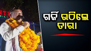 ଗର୍ଜି ଉଠିଲେ ତାରା    | Odisha Reporter