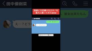 【LINE】復縁に自信満々な元カノを盛大に振ってみたwww #shorts