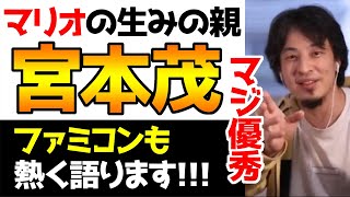 【ひろゆき】マリオの生みの親、宮本茂とファミコンのすごさついて語る！！鬼滅の刃や進撃の巨人がヒットした理由もちょこっと【ひろゆき切り抜き/任天堂/スペランカー/カラテカ】