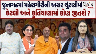 Jagdish Mehta એ Mahesh Giri અને Junagadh Election સાથે કુતિયાણાની ચૂંટણી પર શું કહ્યું। GopiGhanghar