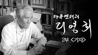 리영희 연작 다큐멘터리 2부 〈기자〉 - 뉴스타파 목격자들