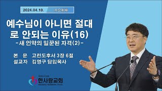 부천 한사랑교회   김영구 목사  2024년 04월 10일(수) 수요예배