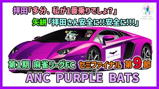 【#麻雀リーグFC】セミファイナル 第9節 ANC PURPLE BATS 応援配信【＃ぱーぷるばっつ】