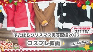 【すたぽら切り抜き】クリスマス実写配信のコスプレ披露が極めて可愛すぎるすたぽらさん🎅🏻🦌✨