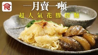 飲食男女《人物專訪》月賣一噸花膠 平價花膠撈麵是如何煉成的？