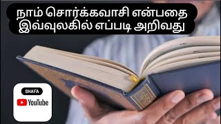 நாம் சொர்க்கவாசி 🤲என்பதை இவ்வுலகில் எப்படி அறிவது🥰#tamilbayan #viral #buhari #shortvideo #tamilbayan