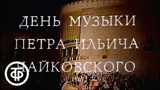 День музыки П.И.Чайковского. Сюита № 3. Дирижер - Г.Рождественский (1987)