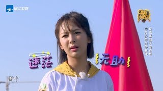 未播：杨紫被粤语搞崩溃 张一山挑战方言传声筒《高能少年团2》第6期 精彩花絮 20180605 [浙江卫视官方HD]