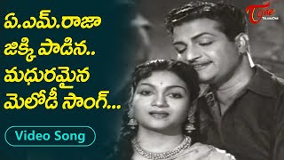 ఏ.ఎం.రాజా, జిక్కి మధురమైన మెలోడీ సాంగ్.| Real Couple A.M.Raja, Jikki Golden Song | Old Telugu Songs