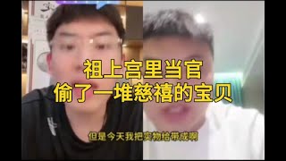 祖上宫里当官，偷了一堆宝贝，慈溪的手镯，乾隆的百福百兽瓶都偷出来了？  #听泉鉴宝 #盗墓 #熱門 #鉴宝 #搞笑 #流量 #考古 #推薦 #高能时刻