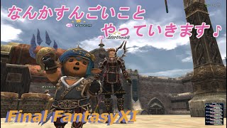 なんかすんごいことやっていきます♪(FF11) I will do something amazing ♪