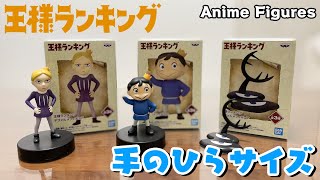 【フィギュア開封】小さくて可愛い！王様ランキング デフォルメフィギュア【Anime Figures/紹介レビュー】