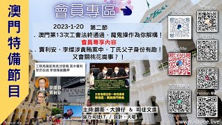 普通版：澳門特備節目2023-01-20 第二節: 澳門第13次工會法終通過，魔鬼操作為你解構！會員專享內容賈利安、李燦涉貪賄案中 丁氏父子身份有趣！又會關桃花崗事？！ 鏘哥、大頭仔＆司徒文進