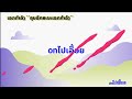 onໄປເລື້ອຍ ep2 ເລກກຳລັງ ຄຸນລັກສະນະ