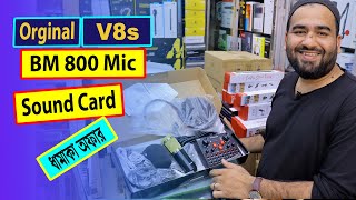 অরজিনাল V8s সাউন্ড কার্ড | Bm 800 মাইক্রোফোন প্যাকেজ  কিনুন || BM 800 Sound Card price In Bangladesh