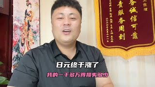 日元终于涨了，我的一千多万得损失多少呀~日本生活录【王杰回国生活】