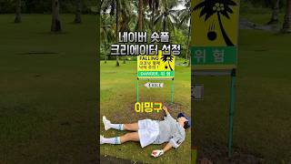 ⛳️축⛳️NAVER Clib(숏폼) 크리에이터 선정 - 이밍구 #골프 #숏폼 #네이버 #크리에이터