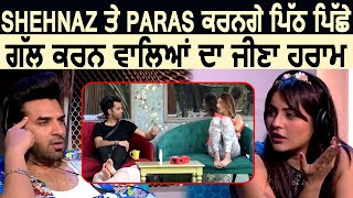 Shehnaz ਤੇ Paras ਕਰਨਗੇ ਪਿੱਠ ਪਿੱਛੇ ਗੱਲ ਕਰਨ ਵਾਲਿਆਂ ਦਾ ਜੀਣਾ ਹਰਾਮ