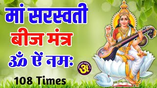 Saraswati Mantra 108 । सरस्वती बीज मंत्र 108 Times | Most Powerful Saraswati Beej Mantra