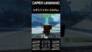 ［APEX LEGENDS］わざとじゃないよね??ww #apex #apexlegends #エーペックスレジェンズ #games #shorts #ランク