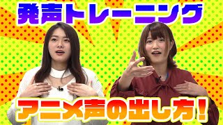 【tvk】先輩声優から教えてもらった発声トレーニングが楽しすぎた！！【滑舌改善】