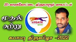 ROUND1 Paravakkottai vs Veppankulam 20.KARAKOTTAI STATE LEVEL KABADDI MATCH 2022 #updatesports #live