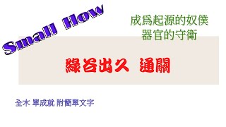 [Small How] 成為起源的奴僕 器官的守衛 地獄級 綠谷出久 全木 單成就 通關 附簡單文字 綠人族隨便帶