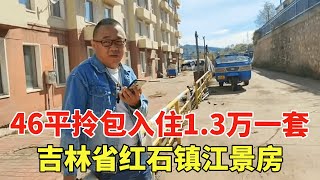 吉林省红石镇江景房，4楼46平拎包入住1.3W一套，打破了我对房价的认知！【鬼头看房】