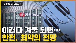 [자막뉴스] 팔면 팔수록 엄청난 '손해'...한전, 겨울 앞두고 초비상 / YTN