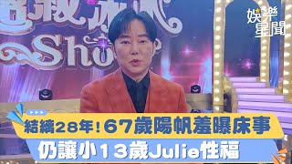 結縭28年！67歲#陽帆 羞曝床事 仍讓小13歲Julie性福　害羞全說了｜三立娛樂星聞