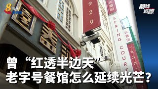 前线追踪 | 曾“红透半边天”老字号餐馆怎么延续光芒？