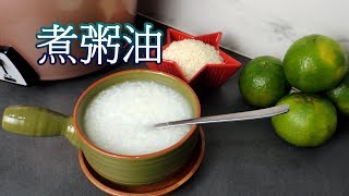 大餐之後或想簡單吃，  就吃這道料理， 讓你的身體減輕負擔《Mimima過生活｜煮粥油》