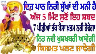 ਇਹ ਪਾਠ ਨਿਰੀ ਸੁੱਖਾਂ ਦੀ ਮਨੀ ਹੈ5ਮਿੰਟ ਸੁਣੋ 7 ਪੀੜੀਆ ਤੱਰ ਪੈਸਾ ਖਤਮ ਨਹੀ ਹੋਵੇਗਾ ਨਿਤ ਨਵੀ ਖੁਸ਼ਖਬਰੀ ਆਵੇਗੀ#shabad