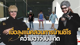 เมื่อลุงแม็คสอนการบ้านชิโรหลานรัก ความฮาจึงบังเกิด | GTA Familie City