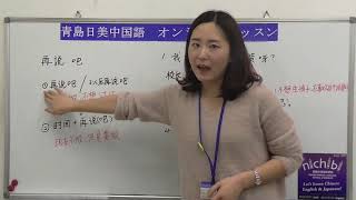 【青島日美】中国語講座 初中級 第8課「再说吧」