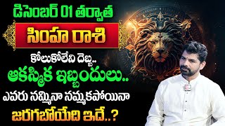 SURESH : Simha Rasi Phalalu Telugu December 2024 | December Rasi Phalalu | Leo Sign | MQUBE