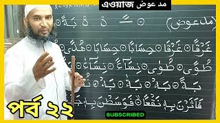 পর্ব ২২ মাদ্দে এওয়াজ। مد عوض। madhya ya was # মাদ্দে এওয়াজ # Mad de yawaj # مدعوض