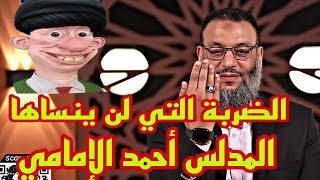 وليد إسماعيل الضربة التي لن ينساها أحمد الإمامي😂🔴