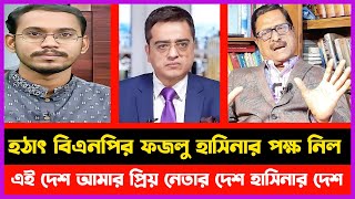 হঠাৎ বিএনপি'র ফজলু হাসিনার পক্ষ নিল | এই দেশ আমার প্রিয় নেতার দেশ হাসিনার দেশ | Khaled Mohiuddin