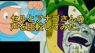 セルとアナゴさんの声を比較してみた。