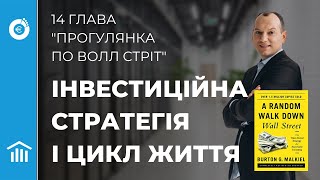 Інвестиційна стратегія  і цикл життя. Глава 14. Прогулянка по Волл стріт