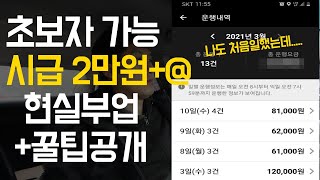 대리운전 비교 (2인1조 VS 혼자)수입승자는? 알바,부업으로 초보자도할수있는 노하우와 수익공개를 하였습니다.feat.카카오대리