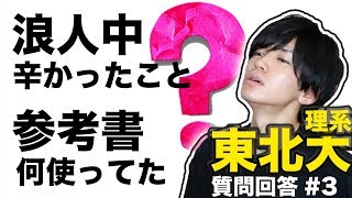 「浪人時代に苦労したことは？」「なんで私立を1校も受けなかったの？」質問回答動画#3