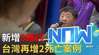 今日(30)新增8確診！7例境外移入1例本土案例 台灣再增兩例死亡案例 口罩實名制4/9日起大人14天可買9片 小孩14天10片｜【直播回放】20200330｜@setnews @setinews