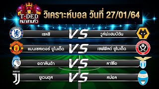 ทีเด็ดฟุตบอล วิเคราะห์บอลวันนี้ | 26 ม.ค. 2564 | by ทีเด็ดหมาสามหัว